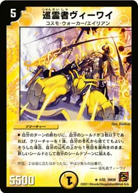 巡霊者ヴィーワイ (DM39 6/55) - R