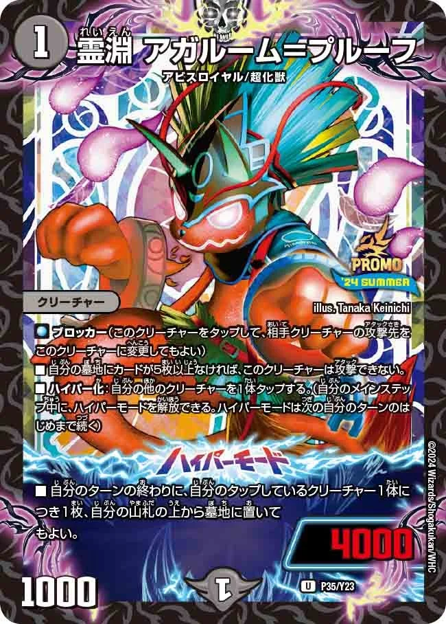 霊淵 アガルーム＝プルーフ (DMPROMOY23 P35/Y23)