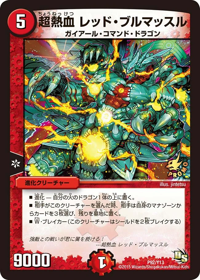 超熱血 レッド・ブルマッスル FRONT