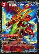 熱龍爪 メリケン・バルク FRONT