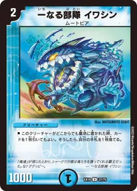 一なる部隊 イワシン - バリエーション4