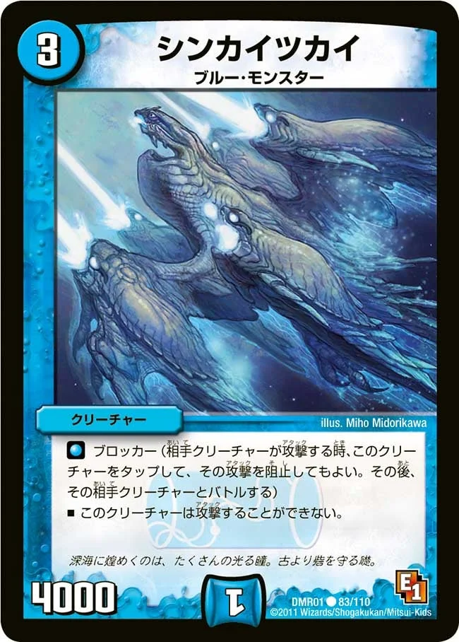 シンカイツカイ (DMR01 83/110)