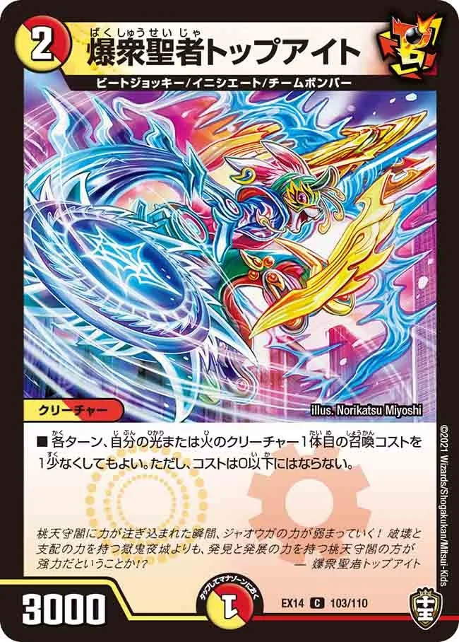 爆衆聖者トップアイト (DMEX14 103/110)