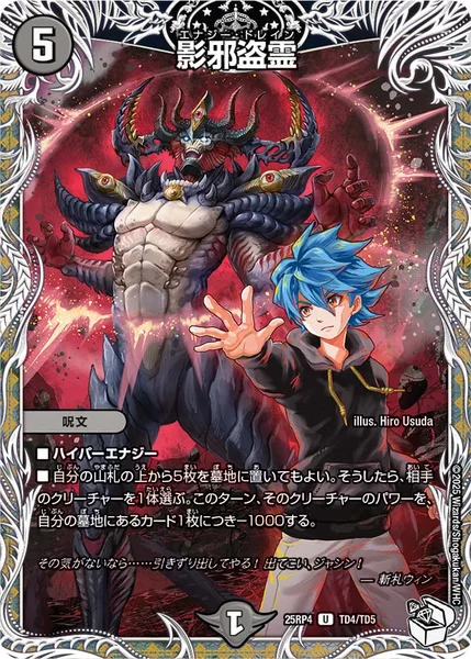 影邪盗霊 (25RP4 TD4/TD5)