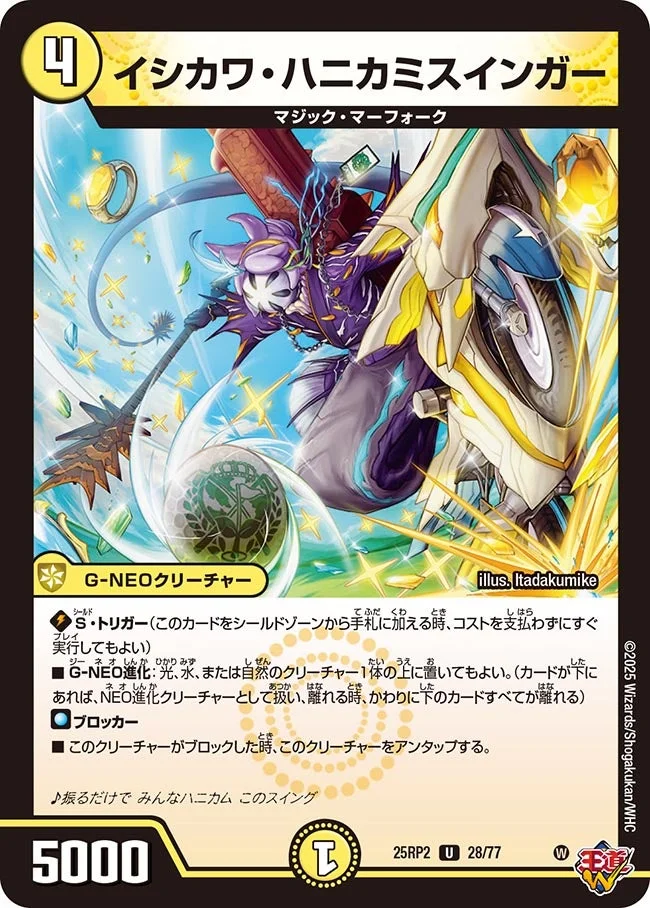 イシカワ・ハニカミスインガー (DM25RP2 28/77)