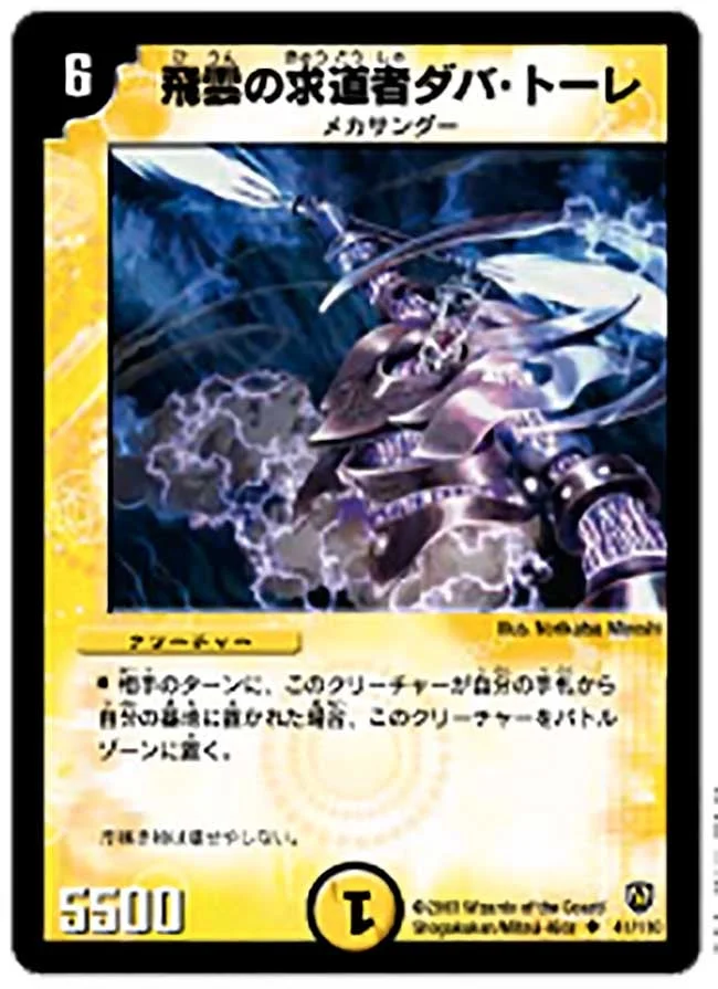 飛雲の求道者ダバ・トーレ (DM6 41/110)