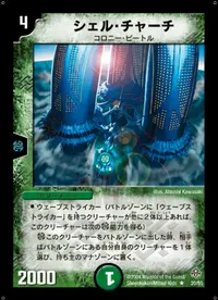 シェル・チャーチ (DM11 20/55) - R