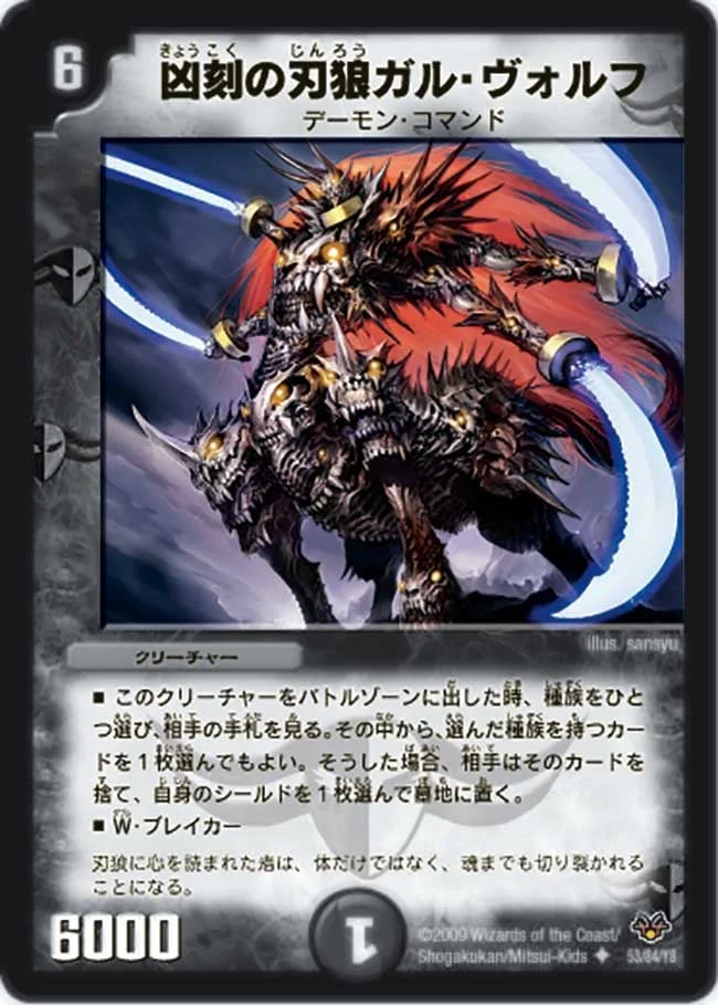 凶刻の刃狼ガル・ヴォルフ (DMC55 53/84)