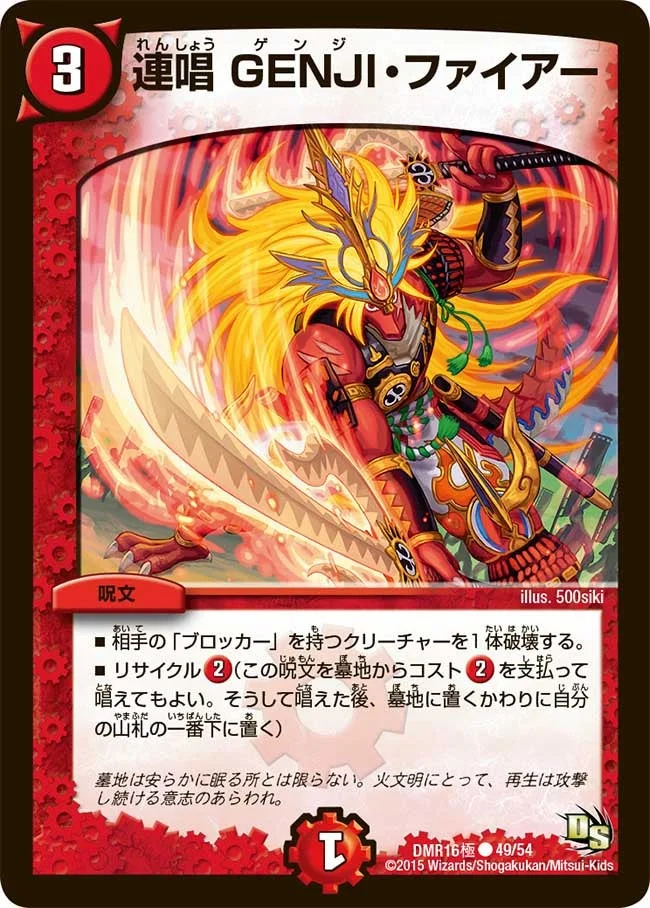 連唱 GENJI・ファイアー (DMR16極 49/54)