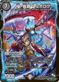 極・龍覇 ヘルボロフ (DMR16極 10/54) - R