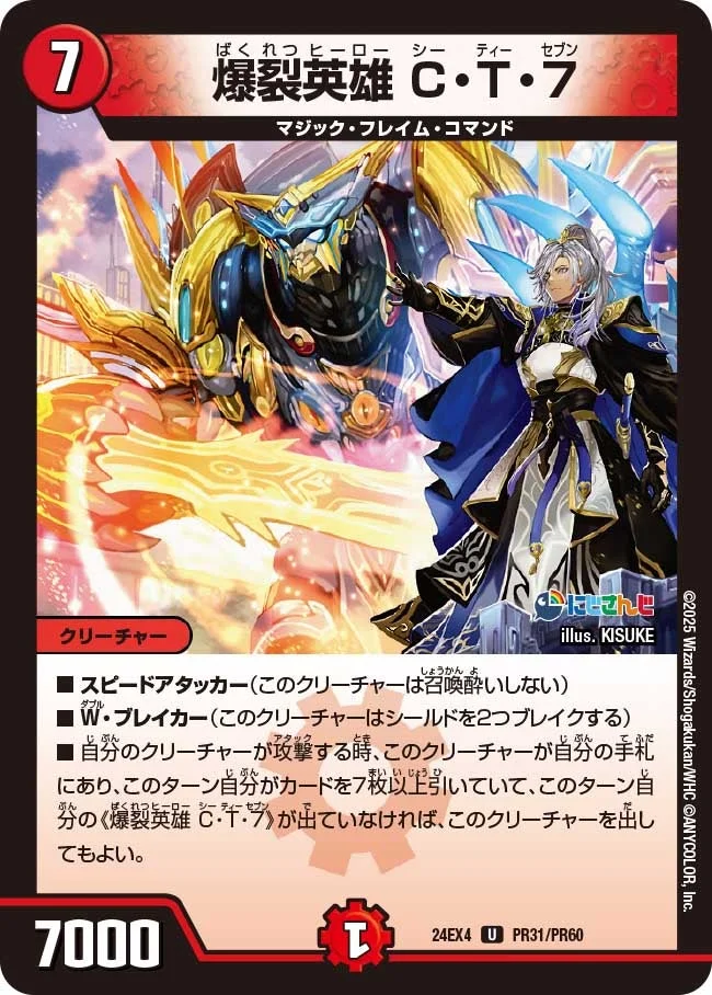 爆裂英雄 C・T・７ (DM24EX4 PR31/PR60)