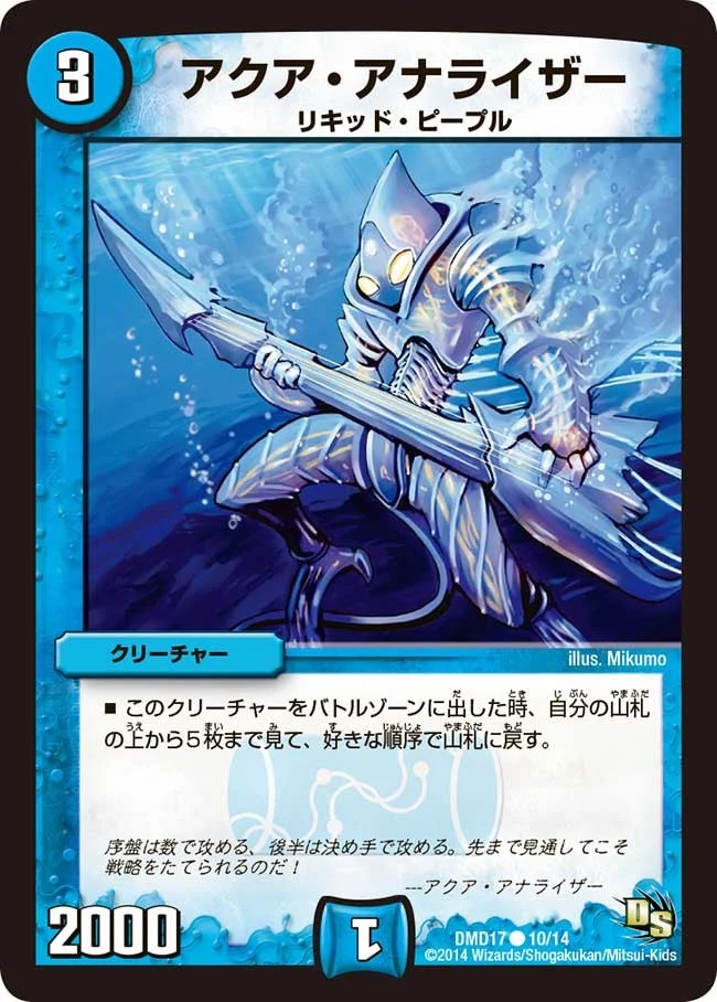 アクア・アナライザー (DMD17 10/14)