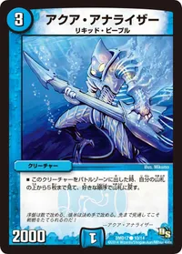 アクア・アナライザー - バリエーション1