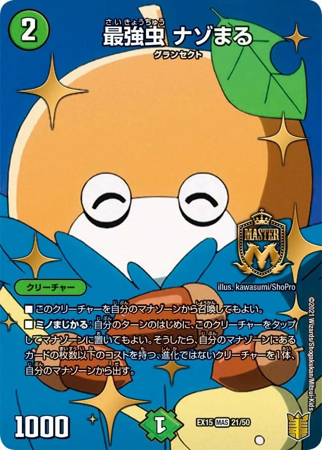 最強虫 ナゾまる (DMEX15 21/50)
