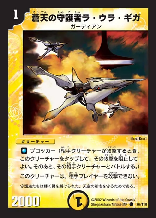 蒼天の守護者ラ・ウラ・ギガ (DM1 76/110)