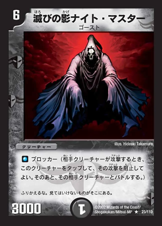 滅びの影ナイト・マスター (DM1 23/110)