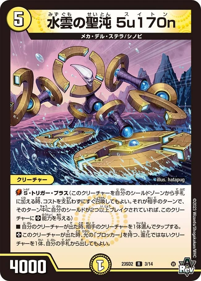 水雲の聖沌 5u170n (DM23SD2 3/14)