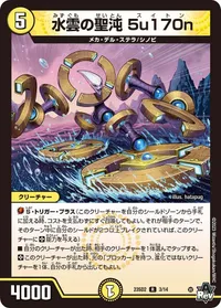 水雲の聖沌 5u170n (DM23SD2 3/14) - R