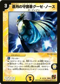 蒼月の守護者グーゼ・ノース (DM36 14/110) - R