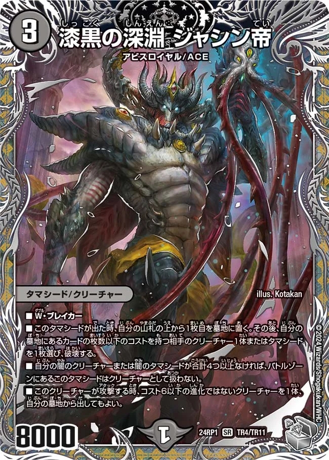 漆黒の深淵 ジャシン帝 (DM24RP1 TR4/TR11)