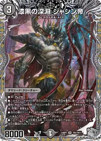 漆黒の深淵 ジャシン帝 - バリエーション3