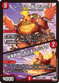 レーホウ・衛・デカッチ / 「暴竜爵様のお出ましだッチ！」 - バリエーション2