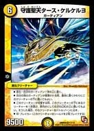 守護聖天タース・ケルケルヨ FRONT
