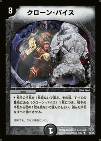 クローン・バイス (DM12 26/55) - U