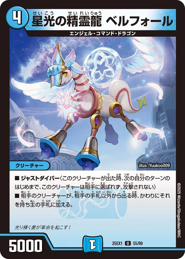 星光の精霊龍 ベルフォール FRONT