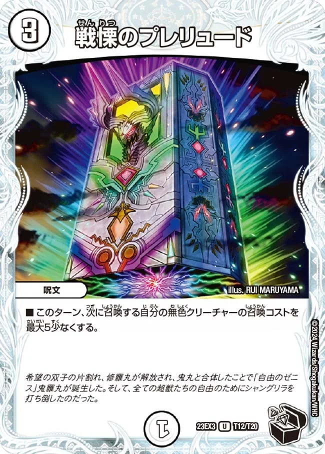 戦慄のプレリュード (DM23EX3 T12/T20)