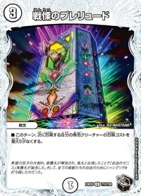 戦慄のプレリュード - バリエーション8