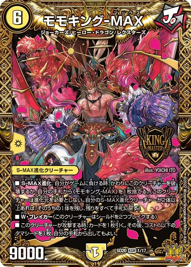モモキングｰMAX (DMSD20 1/17)