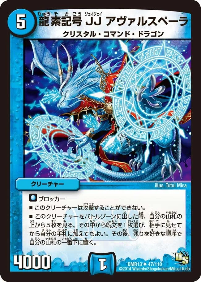 龍素記号JJ アヴァルスペーラ (DMR13 47/110)