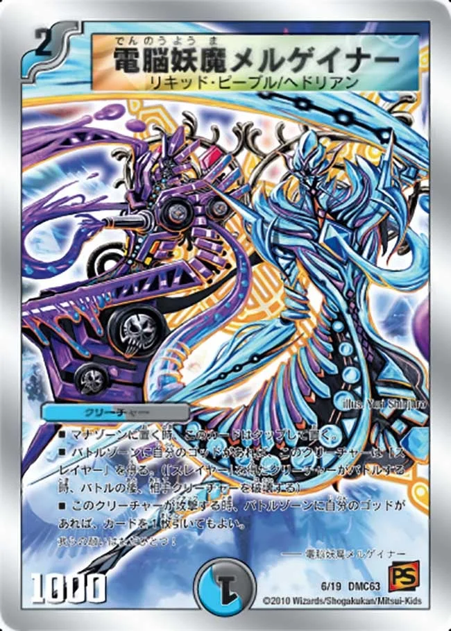 電脳妖魔メルゲイナー (DMC63 6/19)