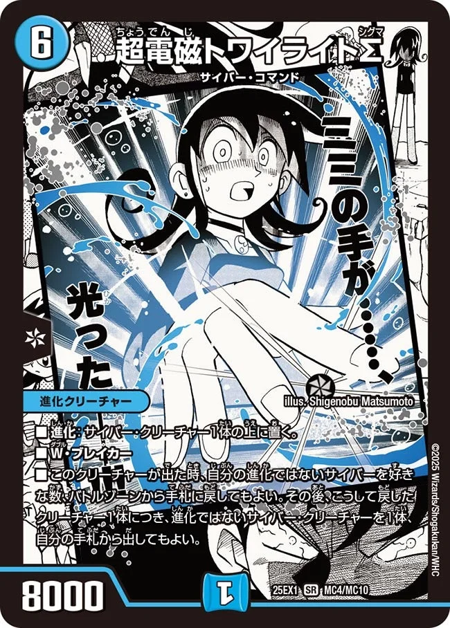 超電磁トワイライトΣ (DM25EX1 MC4/MC10)