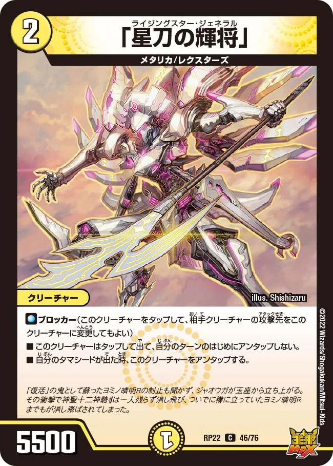 「星刀の輝将」 (DMRP22 46/76)
