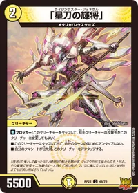 「星刀の輝将」 (DMRP22 46/76) - C