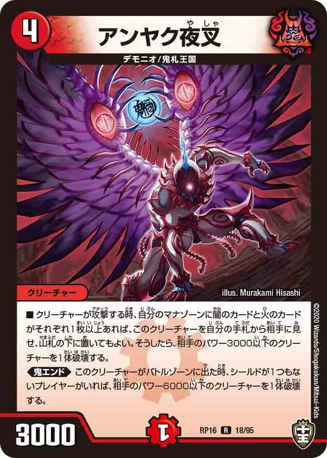 アンヤク夜叉 (DMRP16 18/95)