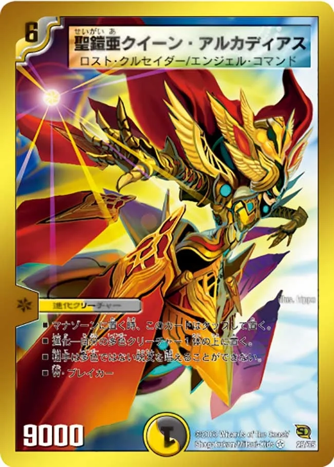 聖鎧亜クイーン・アルカディアス (DMC46 25/35)