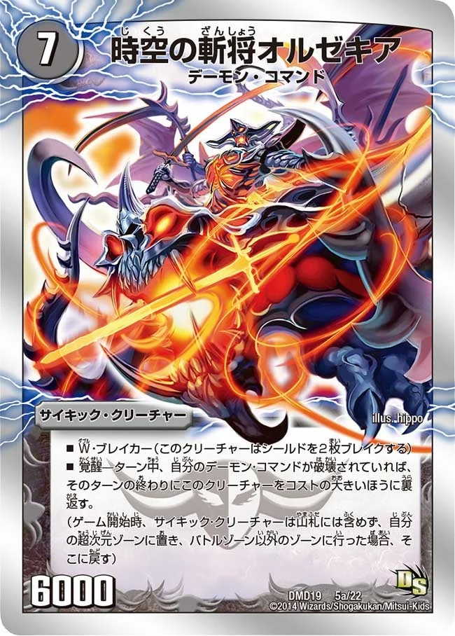 時空の斬将オルゼキア (DMD19 5/22)