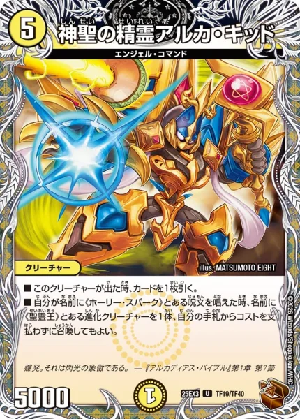 神聖の精霊アルカ・キッド (DM25EX3 TF19/TF40)