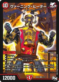 ヴァーニング・ヒーター (DMBD03 2/15) - SR