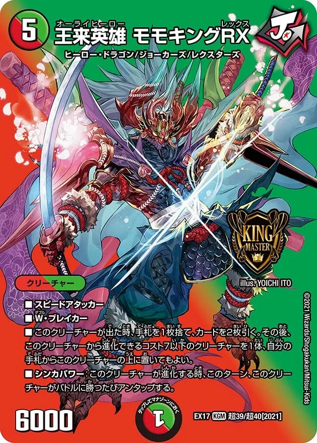 王来英雄 モモキングRX (DMEX17 超39/超40)