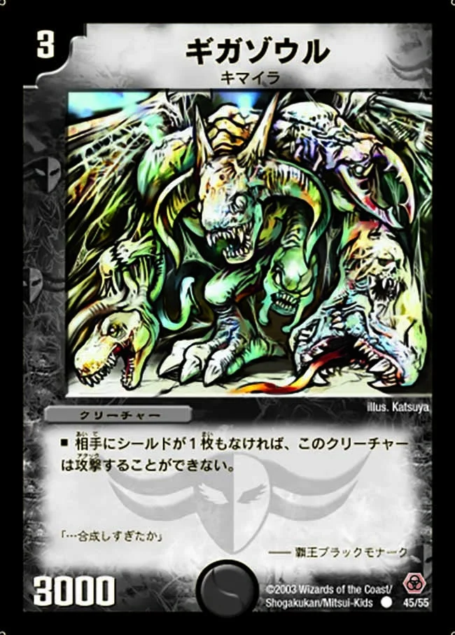 ギガゾウル (DM5 45/55)