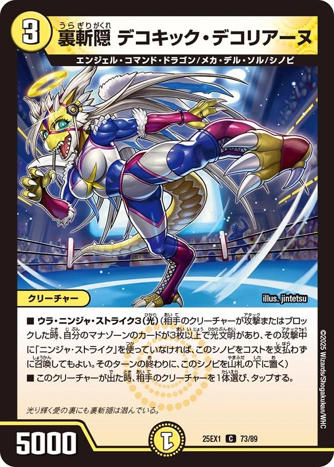 裏斬隠 デコキック・デコリアーヌ (DM25EX1 73/89)