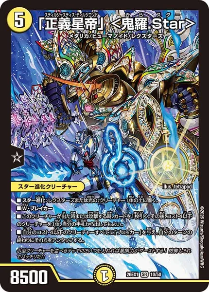 「正義星帝」 ＜鬼羅.Star＞ (26EX1 10/50)