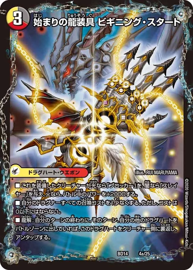 始まりの龍装具 ビギニング・スタート / 終わりの天魔龍 ファイナル・ジ・エンド (DMBD14 4/25)