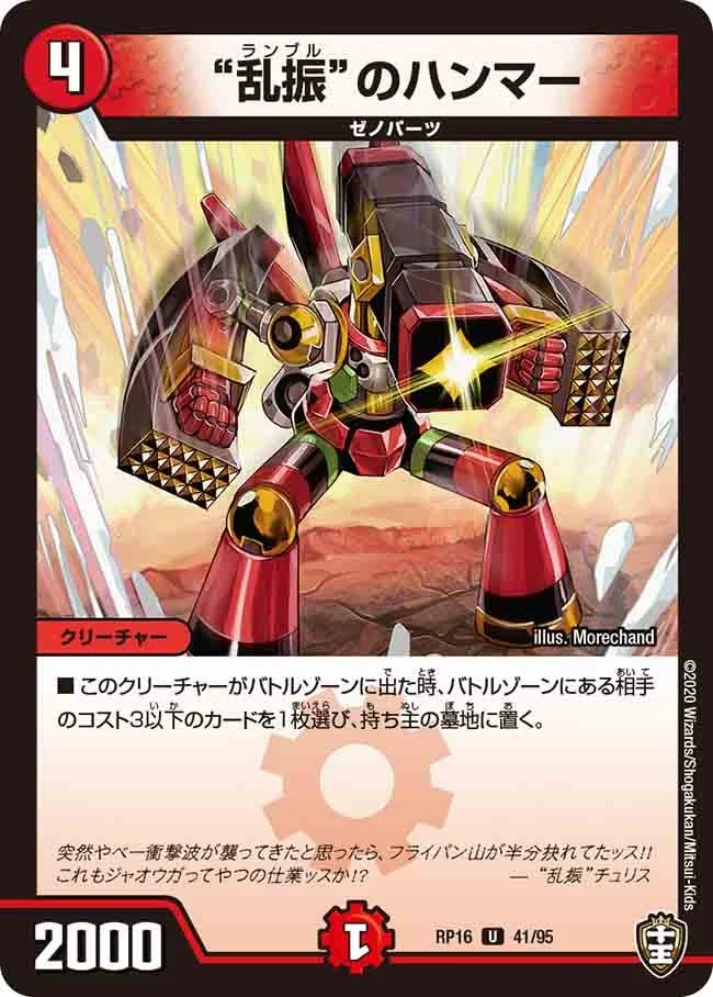 ”乱振“のハンマー (DMRP16 41/95)