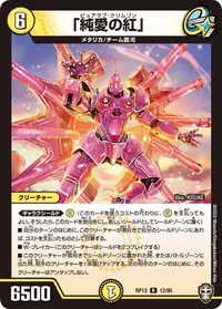「純愛の紅」 (DMRP13 12/95) - R