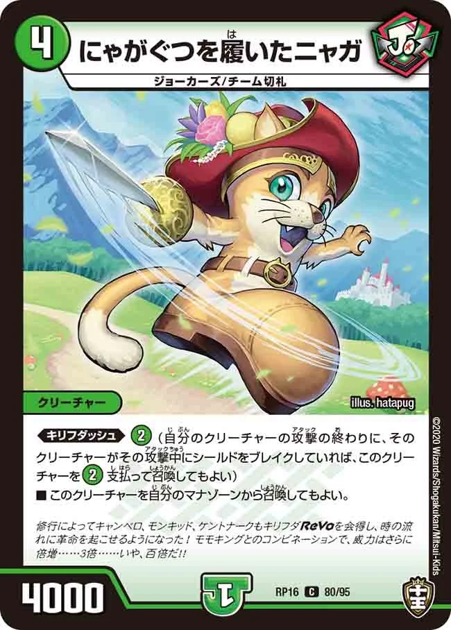 にゃがぐつを履いたニャガ (DMRP16 80/95)